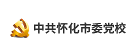 怀化市委党校