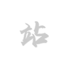 智能硬件