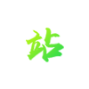 门禁控制