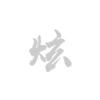 硬件稳定