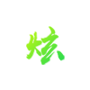 响应迅速