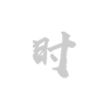 安全质检